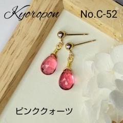 No.C-52　ピンククォーツ　天然石　24KGPピアス　パワーストーン