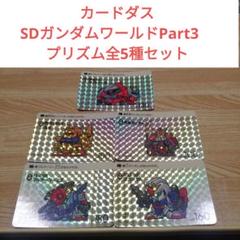 カードダス　SDガンダムワールドPart3　プリズム全5種セット