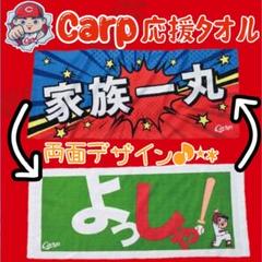 カープリバーシブルタオル家族一丸＆よっしゃ！完売品！