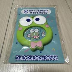 はぴだんぶい 当りくじ けろけろけろっぴ まとめ売り バラ売り要相談 はぴだんぶい当りくじ 缶バッジ&ホルダー けろけろけろっぴ