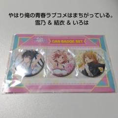 【俺ガイル】雪ノ下雪乃＆由比ヶ浜結衣＆一色いろは ドンキ チアバニー 缶バッジ 俺ガイル】雪ノ下雪乃＆由比ヶ浜結衣＆一色いろは ドンキ