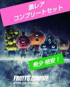 2025年最新】フルーツゾンビ コンプリートの人気アイテム - メルカリ