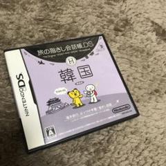 旅の指さし会話帳DS：韓国