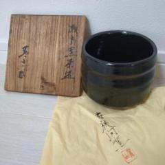 柴田正　引出し黒 抹茶茶碗　瀬戸黒　※共箱の上蓋なし 2025年最新】瀬戸黒茶碗の人気アイテム - メルカリ
