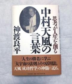中村天風の言葉 : 思考が人生を創る　致知出版社
