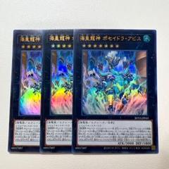 遊戯王 海皇龍神 ポセイドラ•アビス ウルトラ 3枚のサムネイル