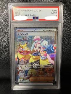 ナンジャモ SAR PSA9 おまけ2パック付き PSA9】ナンジャモ sar