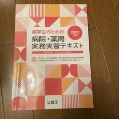 薬学生のための実務実習事前学習テキスト 商品詳細ページ | メディカルブックセンター