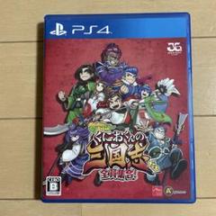 くにおくんの三国志だよ！全員集合! ps4