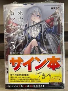 死亡遊戯で飯を食う。直筆サインポスター