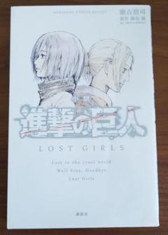 進撃の巨人画集FLY+悔いなき選択,Lost Girls等 進撃の巨人 LOST GIRLS（2）』（不二 涼介,諫山 創