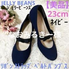 【美品】ジェリー ビーンズ リボン ストラップ ゴム ベルト パンプス 23cm