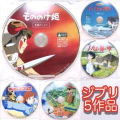 DVDのみ (美品)ジブリ＊宮崎駿監督☆人気5作品＊〈本編ディスク