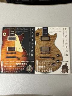 【美品】レスポール大名鑑　前編・後編セット 2冊セット！□レスポール大名鑑 1915~1963 & 1968ー2009 写真で