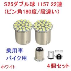 在庫処分 S25ダブル球（ピン角180度/段違い）1157 22SMD ホワイトのサムネイル