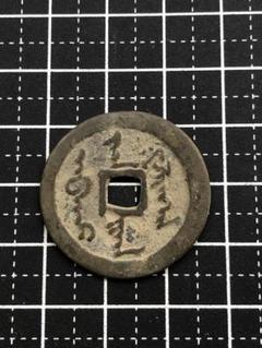 4034【中国・絵銭・渡来銭】　硬貨　古銭　コイン 4034【中国・絵銭・渡来銭】 硬貨 古銭 コイン - メルカリ