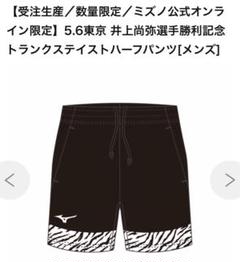9.3東京 井上尚弥選手勝利記念 トランクステイストハーフパンツ