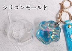 肉球シリコンモールド　高透明　うるうる　チャーム　デコレーション　レジン　猫