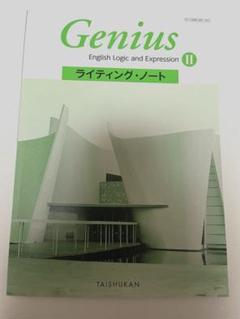 Genius ライティングノート 英語論理表現Ⅰ Genius English Logic and ExpressionⅠ ライティング・ノート