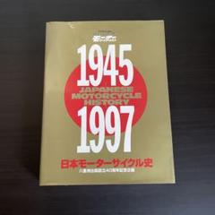 2025年最新】日本モーターサイクル史の人気アイテム - メルカリ