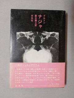 ナジャ論 巌谷國士 巖谷國士 ナジャ論 (1977年) |本 | 通販 | Amazon