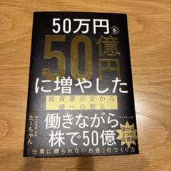 50万円を50億円に増やした 投資家の父から娘への教え