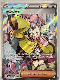 PSA10 連番 ナンジャモ AR プロモ SR SAR ポケモンカード PSA10鑑定済〕ナンジャモ【SAR】{096/071}