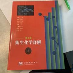 衛生化学詳解 上下　セット　薬学部　薬学 衛生化学詳解 上下セット薬学部薬学