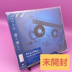 ☆未開封 コブクロ 蒼く 優しく(限定盤)[DVD付]　WPZL-30070