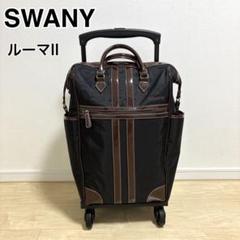 ⚠️購入前にコメント下さい❗️swanyティノ椅子付きM キャリー2WAY新品 2025年最新】スワニー キャリーバック 椅子の人気アイテム