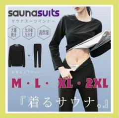 【新品】サウナスーツ M L XL 2XL 上下 発汗作用 ダイエット