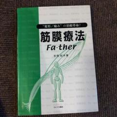 筋膜療法/Fa・ther : "変形/痛み"の治療革命!」 吉岡 紀夫