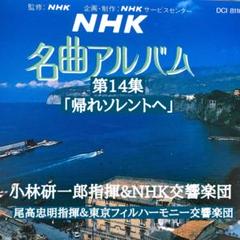 小林研一郎指揮&NHK交響楽団■NHK名曲アルバム第14集〜帰れソレントへ