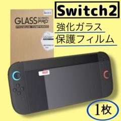 【 Switch2 】 保護フィルム ガラスフィルム 強化ガラス スイッチ2