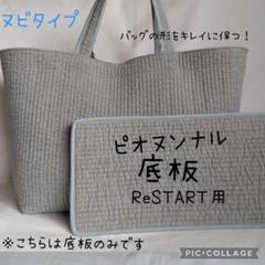 美品　ピオヌンナル　リスタート　ブラック ReSTART（リスタート） – pionunnal
