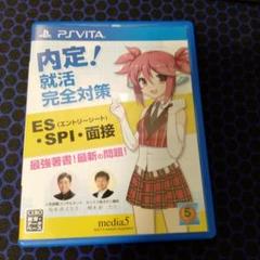 内定!就活完全対策（ES・SPI・面接）