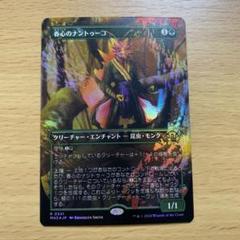 MTG 春心のナントゥーコ　ボーダーレス　FOIL  プレイブースター産 2025年最新】春心のナントゥーコ foilの人気アイテム - メルカリ