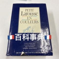辞典 フランス語 プチ・ラルース Petit Larousse 1973 フランス語百科事典 petit Larousse en Couleurs - メルカリ