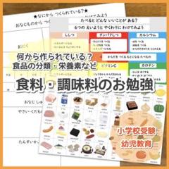 食料・調味料のお勉強 小学校受験対策 幼児教育