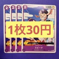 【在庫12枚】スピード （C）OP01-104のサムネイル