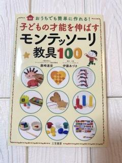 子どもの才能を伸ばすモンテッソーリ教具100 おうちでも簡単に作れる!