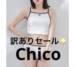 【新品未使用タグ付き】【Chico】水着上下セット chico 水着上下セット 新品未使用タグ付き - メルカリ