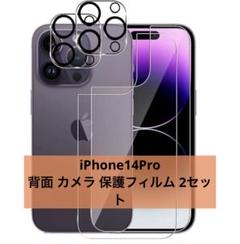 iPhone14Pro 背面 カメラ 保護フィルム 2セット入