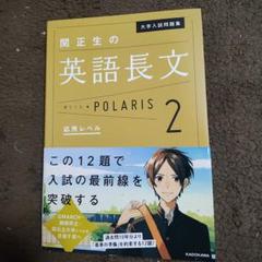 大学入試問題集 関正生の英語長文ポラリス 2 応用レベル