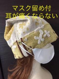 新品 マスク留めボタン付 ふわふわ綿 タオルキャップ ケアキャップ
