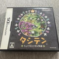タシテン たして10にする物語　DS T