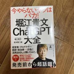 堀江貴文のChatGPT大全