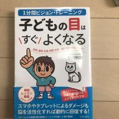 子どもの目はすぐよくなる 1分間ビジョン・トレーニング 近視・遠視・乱視・弱視…