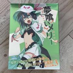夢喰いメリー 3【初回限定特典 ねんどろいどぷち付き】：未開封Blu-ray 夢喰いメリー 3【初回限定特典 ねんどろいどぷち付き】：未開封