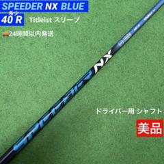 訳あり　スピーダーNXブルー　50S タイトリストスリーブ付き 楽天市場】ゴルフ タイトリスト スリーブ付きシャフト フジクラ